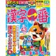 漢字一番 2016年 08月号 vol.108 [雑誌]