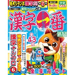 漢字一番 2016年 08月号 vol.108 [雑誌]