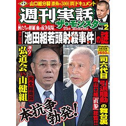 週刊実話ザ・モンスター 2016年 8/3号 [雑誌]