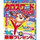 クロスワードプラザ 2016年 08月号 [雑誌]