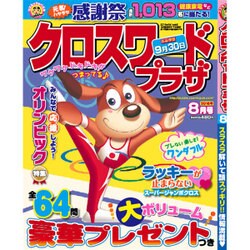 クロスワードプラザ 2016年 08月号 [雑誌]