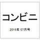 コンビニ 2016年 07月号 [雑誌]