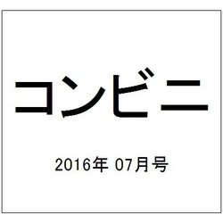 コンビニ 2016年 07月号 [雑誌]