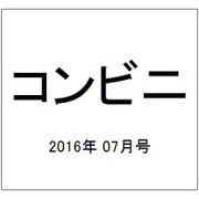 コンビニ 2016年 07月号 [雑誌]