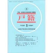 戸籍 2016年 05月号 [雑誌]
