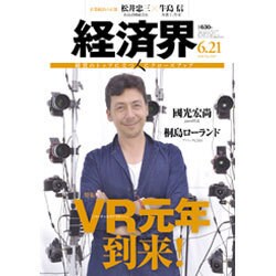 経済界 2016年 6/21号 [雑誌]