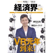 経済界 2016年 6/21号 [雑誌]