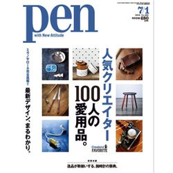 Pen (ペン) 2016年 7/1号 [雑誌]