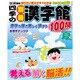 四季の別冊漢字館 2016年 08月号 [雑誌]