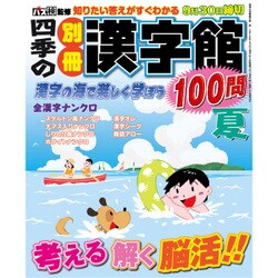 四季の別冊漢字館 2016年 08月号 [雑誌]