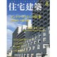 住宅建築 2016年 08月号 [雑誌]