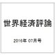 世界経済評論 2016年 07月号 [雑誌]