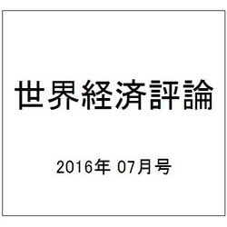 世界経済評論 2016年 07月号 [雑誌]