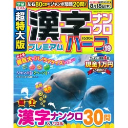 超特大版漢字ナンクロプレミアムハーフ 2016年 08月号 19 [雑誌]