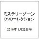 ミステリーゾーンDVDコレクション 2016年 6/22号 [雑誌]