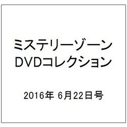 ミステリーゾーンDVDコレクション 2016年 6/22号 [雑誌]