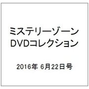 ミステリーゾーンDVDコレクション 2016年 6/22号 [雑誌]