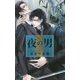 夜の男(リンクスロマンス) [新書]