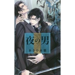 夜の男(リンクスロマンス) [新書]