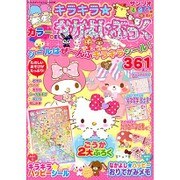 キラキラ★カラーDE なかよし・ぶっく: サンリオチャイルドムック [ムックその他]