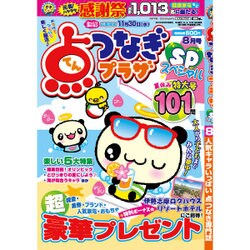 点つなぎプラザスペシャル 2016年 08月号 [雑誌]