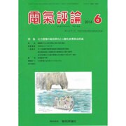 電気評論 2016年 06月号 [雑誌]