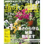 NHK 趣味の園芸 2016年 07月号 [雑誌]
