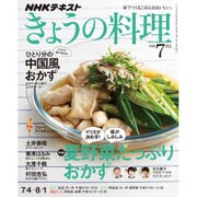 NHK きょうの料理 2016年 07月号 [雑誌]
