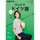 NHK テレビでドイツ語 2016年 07月号 [雑誌]