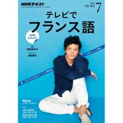 NHK テレビでフランス語 2016年 07月号 [雑誌]