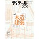 ディテール 2016年 07月号 [雑誌]