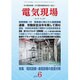 電気現場 2016年 06月号 [雑誌]