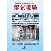 電気現場 2016年 06月号 [雑誌]