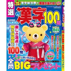特選漢字100問 2016年 08月号 [雑誌]