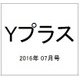 Yプラス(ワイプラス) 2016年 07月号 vol.39 [雑誌]