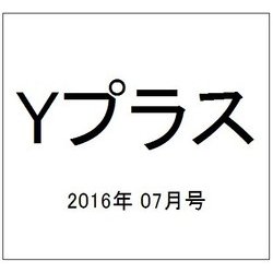 Yプラス(ワイプラス) 2016年 07月号 vol.39 [雑誌]
