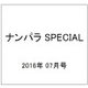 ナンパラ SPECIAL (スペシャル) 2016年 07月号 [雑誌]