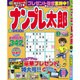 ナンプレ太郎 2016年 08月号 [雑誌]