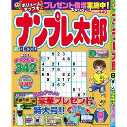 ナンプレ太郎 2016年 08月号 [雑誌]