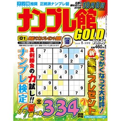 ナンプレ館GOLD (ゴールド) 2016年 08月号 vol.46 [雑誌]