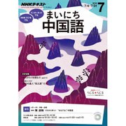 NHK ラジオまいにち中国語 2016年 07月号 [雑誌]