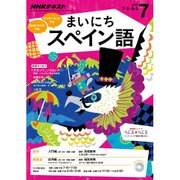 NHK ラジオまいにちスペイン語 2016年 07月号 [雑誌]