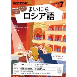 NHK ラジオまいにちロシア語 2016年 07月号 [雑誌]