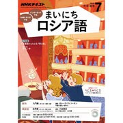 NHK ラジオまいにちロシア語 2016年 07月号 [雑誌]