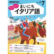 NHK ラジオまいにちイタリア語 2016年 07月号 [雑誌]