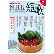 NHK 短歌 2016年 07月号 [雑誌]
