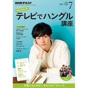 NHK テレビでハングル講座 2016年 07月号 [雑誌]