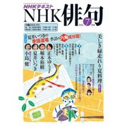NHK 俳句 2016年 07月号 [雑誌]