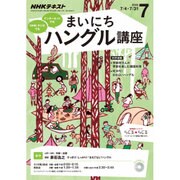 NHK ラジオまいにちハングル講座 2016年 07月号 [雑誌]