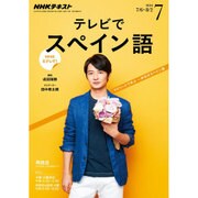 NHK テレビでスペイン語 2016年 07月号 [雑誌]